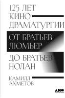 125 лет кинодраматургии: От братьев Люмьер до братьев Нолан