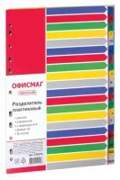 Разделитель пластиковый офисмаг, А4, 20 листов, алфавитный А-Я, оглавление, цветной, россия, 225619