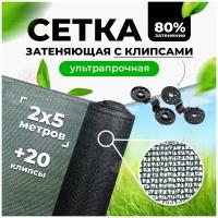 Затеняющая сетка 80% 2х5м ( фасованная ) сетка от птиц / сетка садовая фасадная для теплиц цветов / навес от солнца