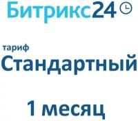 Облачная версия Битрикс24. Лицензия Стандартный (1 месяц)