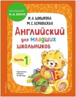 Английский для младших школьников. Учебник. Часть 1 Шишкова И. А, Вербовская М. Е