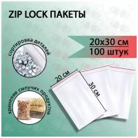 Пакеты Zip Lock 20х30 см 100шт с застежкой Зип Лок для упаковки хранения заморозки с замком зиплок гриппер 20 на 30