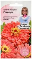 Цинния Сеньора 10 шт / семена однолетних цветов для сада дачи дома / однолетние цветы для балкона в грунт / для горшков для домашнего выращивания