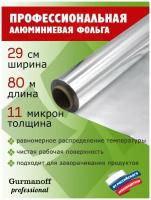 Фольга алюминиевая профессиональная ТМ Gurmanoff Professional, 29см х 80м, толщина 11 микрон