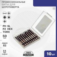 Набор бит 50 мм 10шт. S2 (PH, PZ, SL, Torx, Hex) Mr.Logo A1421