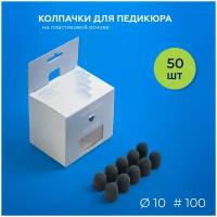 Колпачки педикюрные Kolpachki shop (SiC) 10мм #100 - 50шт