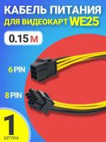 Кабель дополнительного питания GPU для видеокарты GSMIN WE25 6PIN - 8PIN