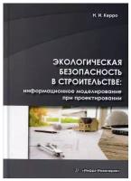 Экологическая безопасность в строительстве: информационное моделирование при проектировании: Учебное пособие