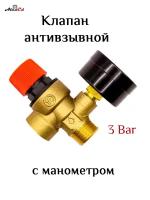 Клапан антивзрывной с манометром 3 Bar