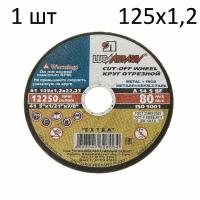 Круг отрезной 125х1.2х22 (1 шт)