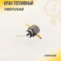 Кран топливный (стайлинговый) универсальный (черный)