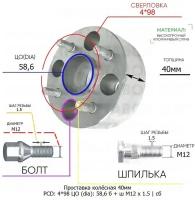 Проставка колёсная 40мм 4*98 ЦО 58,6 Крепёж в комплекте Болт + Шпилька М12*1,5 ступичная с бортиком для дисков на ступицу 4x98 4х98