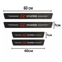 Накладки, наклейки внутренних порогов для Hyundai (комплект карбоновые, защитные накладки на пороги для Хендай самоклеящаяся 4шт.)
