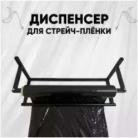 Диспенсер (держатель) для стрейч пленки