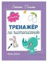 Тренажёр по чистописанию. От 4 до 5 лет. Прописи | Бойченко Татьяна Игоревна