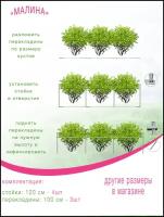 Опора металлическая для кустов Малины длина 300см высота 120см