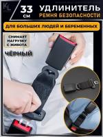 KoLeli / Удлинитель ремня безопасности, адаптер, черный