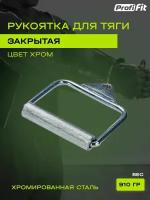 Рукоятка для тяги закрытая-RT-016, Profi-Fit