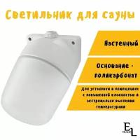 Светильник для сауны настенный поликарбонат (150х110 мм, E27, 60 Вт, IP54)