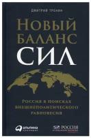 Новый баланс сил: Россия в поисках внешнеполитического равновесия