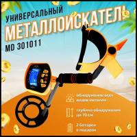 Металлоискатель для поиска золота 3010