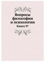 Вопросы философии и психологии. Книга 97