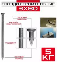 Гвозди строительные черные 3х80мм (5 кг)