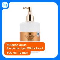 SAVON DE ROYAL Мыло жидкое White Pearl, 500мл