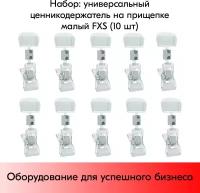 Набор Универсальный ценникодержатель на прищепке малый FXS, 0 мм, Прозрачный-10штук