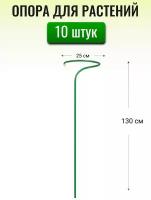 Опоры под цветы h-1.3 м, d-25 см, металл. трубка d10 мм в ПВХ оболочке (в связке по 10 опор)