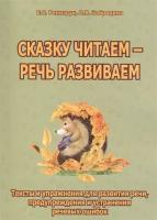 Сказку читаем — речь развиваем. Тексты и упражнения для развития речи, предупреждения и устранения речевых ошибок. Ренизрук Е. С, Забродина Л. В