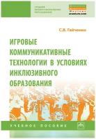 Гайченко С. В. Игровые коммуникативные технологии в условиях инклюзивного образования. Среднее профессиональное образование