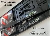 Рамка под номерной знак для автомобиля Ауди (Audi) 2 шт. черная