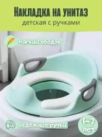 Сиденье накладка на унитаз мягкое, ободок адаптер для туалета детский с ручками, стульчак для детей