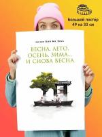 Постер Весна, лето, осень, зима. и снова весна