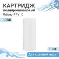 Полипропиленовый картридж механической очистки / полипропиленовая нить Гейзер PPY 10 для холодной воды - 10BB, 28056 - 1 шт