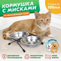 Миска Кормушка металлическая напольная на подставке PetTails с двумя нержавеющими мисками 2х0,1л, D12см, чёрная, термоупаковка