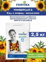 Удобрение FERTIKA Универсал-2, 2.5 кг