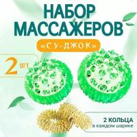 Су-джок массажный шарик с пружинными кольцами, развитие мелкой моторики, комплект 2 шт. цвет зеленый