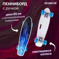 Лонгборд с ручкой Street Hit Синее Пламя, 55 см