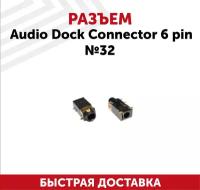 Разъем Audio Dock Connector 6 pin №32