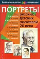 М: Айрис. Портреты русских детских писателей 20 века. Демонстрационный материал с методичкой. Наглядные пособия. Демонстрационные материалы