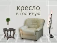 Кресло Villarddecor Прима бежевое