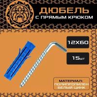 Дюбель с прямым крюком 12x60 (15шт.) универсальный