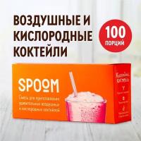 Смесь SPOOM для приготовления воздушных и кислородных коктейлей 