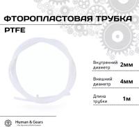 Трубка фторoпластовая (PTFE, тефлоновая), 1м, для 3D принтера, 3D ручки, 2мм / 4мм