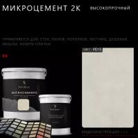 Высокопрочный 2-компонентный микроцемент для полов и стен Prof Decor, 3 кг