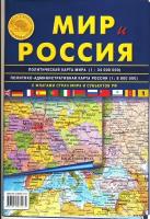 Атлас-принт Мир Россия складная карта