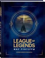 League of Legends. Мир Рунтерры. Официальный путеводитель