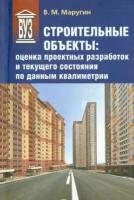 Маругин В. М. Строительные объекты: оценка проектных разработок